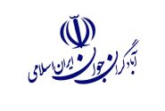 اطلاعیه متقاضیان کاندیداتوری برای عضویت اصلی در شورای مرکزی حزب آبادگران جوان ایران اسلامی