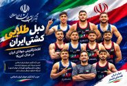 بیانیه تبریک حزب آبادگران جوان ایران اسلامی غرورآفرین قهرمانی جهانی تیم‌های ملی کشتی فرنگی و آزاد امید ایران