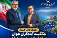 دکتر سید احمد طاهری دبیر جدید آبادگران جوان مازندران شد